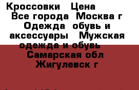 Кроссовки › Цена ­ 4 500 - Все города, Москва г. Одежда, обувь и аксессуары » Мужская одежда и обувь   . Самарская обл.,Жигулевск г.